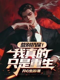 爹别扔屎！我真的只是重生小说(完整版)-刘二柱刘福生章节阅读