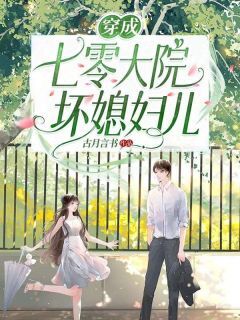 穿成七零大院坏媳妇儿小说全集(江拾月陈山河)无弹窗广告阅读