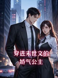 穿进末世文的娇气公主许知安顾时野-小说txt全文阅读-欧迈阅读网