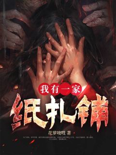 吴秋秋吴中桥我有一家纸扎铺完结版小说全文免费阅读