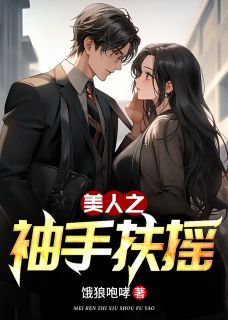 美人之袖手扶摇(饿狼咆哮小说)小说最新章节