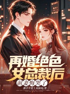 【热文】再婚绝色女总裁后,前妻悔哭了主角林阳闻月沈晏小说全集免费阅读