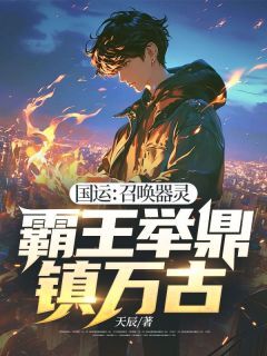 国运:召唤器灵,霸王举鼎镇万古是什么小说张辰赵谦全本免费阅读