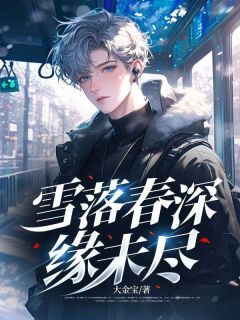 顾景航韩江雪全文最新章节正版小说免费阅读-欧迈阅读网