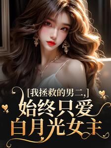 快手热推我拯救的男二,始终只爱白月光女主小说主角云枝夜承宴在线阅读