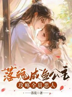 主角万嫒薇万雪琴小说完整版-落魄咸鱼公主攻略全员恶人免费阅读全文