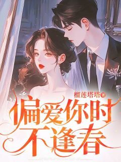 偏爱你时不逢春(谢知沅祁煜吕念)全文章节在线阅读