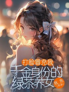 独家打脸冒充我千金身份的绿茶养女小说-主角陆洲林妍苏瑜苒全文免费阅读