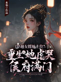 穿越女踩她上位?重生后她虐哭侯府满门沈婳萧子渊-水仙小说