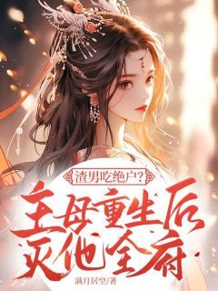 宋令仪霍景云小说渣男吃绝户?主母重生后灭他全府完整章节