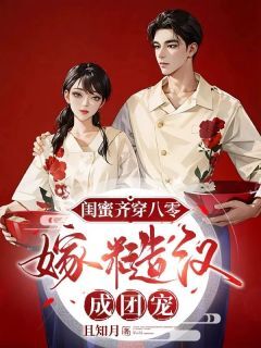 高质量小说闺蜜齐穿八零，嫁糙汉，成团宠在线试读-欧迈阅读网