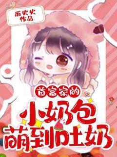 云桃楚熠完整版首富家的小奶包萌到吐奶全文最新阅读