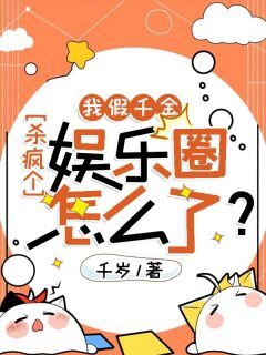 我假千金,杀疯个娱乐圈怎么了?姜眷欢姜欣冉大结局小说全章节阅读