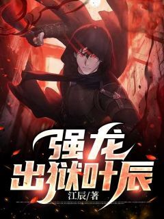 强龙出狱叶辰小说叶辰宋子晴最新章节阅读-欧迈阅读网