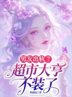 [抖音]小说孟小小孔胜男友出轨？超市大亨不装了