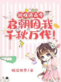 游戏通古今，启朝因我千秋万代！(赵青砚萧穆亭)最新章节试读