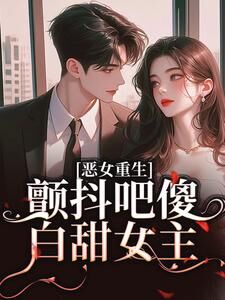 恶女重生,颤抖吧傻白甜女主!小说最新章节-主角柳婳薄斯聿全文免费阅读