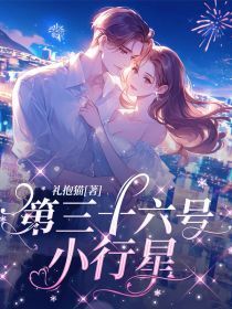 第三十六号小行星宋星星乔南小说全文-第三十六号小行星小说