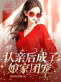 【抖音热推】童敏李芊芊全文在线阅读-认亲后成了娘家团宠全章节目录