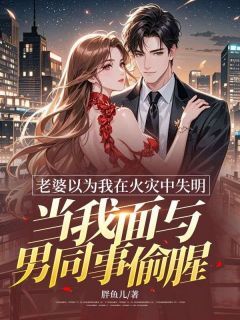 老婆以为我在火灾中失明,当我面与男同事偷腥小说(完结)-江玉傅轻舟章节阅读