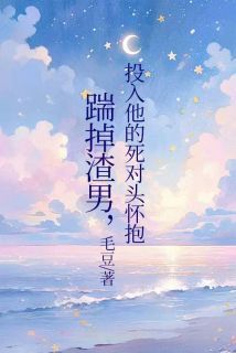 新书推荐踹掉渣男,投入他的死对头怀抱完整版小说-许晓雪徐景浩许悠悠最新章节阅读