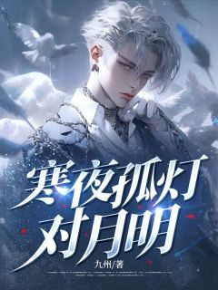 抖音热推小说寒夜孤灯对月明全文在线阅读