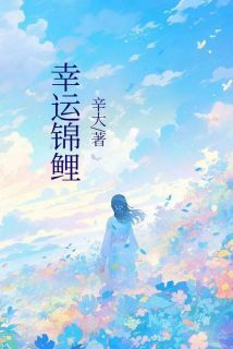 抖音完结幸运锦鲤紫怡时昀筝筝郭聪(全文在线阅读)