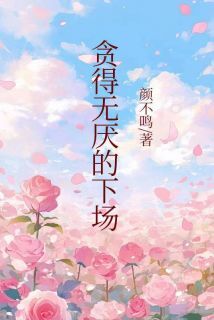 老书虫力荐贪得无厌的下场免费无弹窗阅读