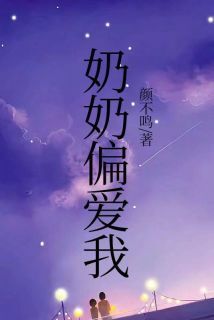 小说推荐奶奶偏爱我完结版全章节阅读