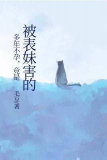 多年不孕，竟是被表妹害的小说(连载文)-江泽宇陆漫漫李羽彤无广告阅读