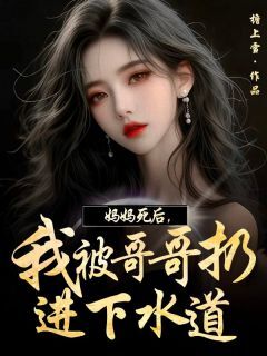 姜禾杨许檐上雪小说全章节最新阅读