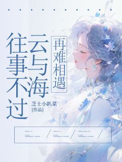 沈祝余方隐年全本小说 往事不过云与海,再难相遇全文免费在线阅读-欧迈阅读网