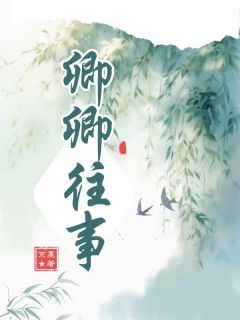 卿卿往事全集小说_白卿卿祁阳完结版阅读-欧迈阅读网