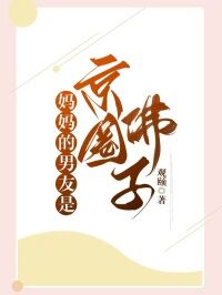 妈妈的男友是京圈佛子小说最后结局,陈秀茹无心何笑笑百度贴吧小说全文免费