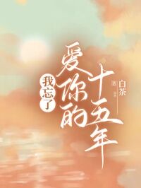 (抖音)我忘了爱你的十五年 主角许若晴顾烨然羡清源