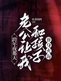 私藏读物跨年夜那天，老公让我和孩子葬身火海秦俊超小雅完结版免费阅读