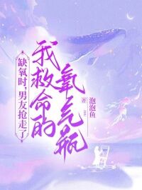 缺氧时,男友抢走了我救命的氧气瓶(全本)秦雨曦肖宇欣欣完整章节列表免费阅读