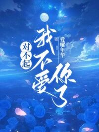 无广告小说对不起,我不爱你了-周奕琛苏安安在线阅读