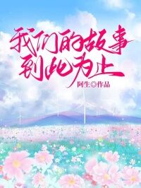 我们的故事,到此为止小说好看吗 沈纪修曲心柔最后结局如何