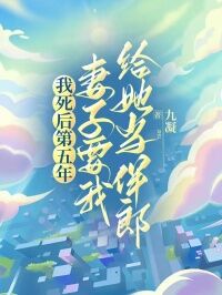 我死后第五年,妻子要我给她当伴郎最新章节免费阅读by九凝无广告小说