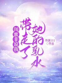 闺蜜非说我带走了她的乳水小说(完结版)-许言林乐在线阅读-欧迈阅读网