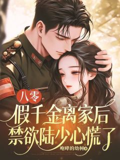 全网首发完整小说八零:假千金离家后,禁欲陆少心慌了主角宁筠陆司忱在线阅读