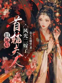 宋明微陆英宴小说全文免费阅读假死后,首辅夫人风光二嫁了全文免费阅读