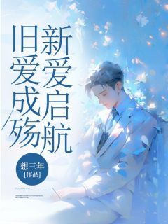 爆款小说旧爱成殇,新爱启航-主角季予安江晚晴在线阅读-欧迈阅读网