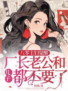 八零主妇觉醒，厂长老公和儿子都不要了(江灵素萱萱)全文章节在线阅读