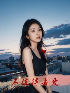 不值得去爱祁宴礼妍妍小说_不值得去爱完结版阅读