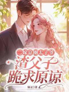 二嫁京圈太子爷,渣父子跪求原谅沈初意沈星冉大结局小说全章节阅读