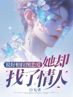 说好柏拉图恋爱,她却找了情人远洲江微无广告在线阅读