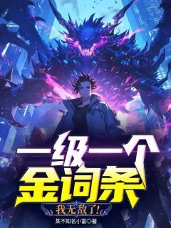 一级一个金词条，我无敌了！[抖音]小说-林恩林秋晚无删减阅读