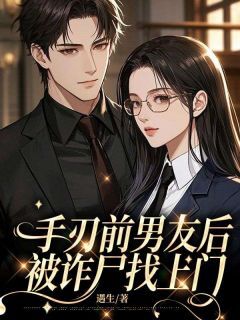 曲寻歌宴晖手刃前男友后,被诈尸找上门全章节免费阅读-欧迈阅读网